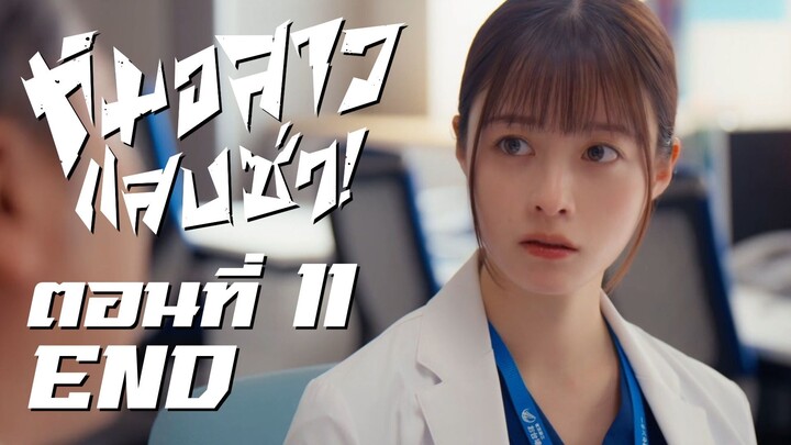 [ซับไทย] หมอสาว แสบ ซ่า! ตอนที่ 11 (END)