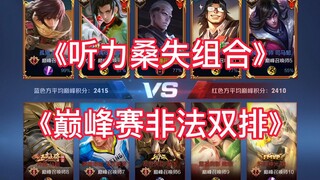 Honor of Kings: Two top players from Huaguoshan's Yuange Peak Match illegally duo-queued? Quickly re