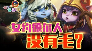 Người Yordle nữ không có lông à? Tỏi vỏ tím, Poppy đổi đầu, rốt cuộc phải phân biệt giới tính người 