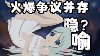 曾经火爆互联网却引来争议的歌曲！是否存在隐喻？动画和这首歌背后的故事！