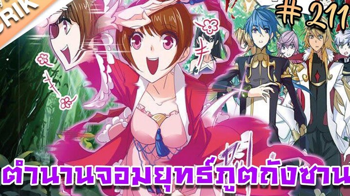 มังงะ ตำนานจอมยุทธ์ภูตถังซาน ภาค 1 ตอนที่ 211 แนวต่อสู้ + พระเอกเทพ + กลับชาติมาเกิด