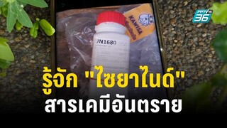 รู้จัก "ไซยาไนด์" สารเคมีอันตรายออกฤทธิ์รวดเร็ว | โชว์ข่าวเช้านี้ | 26 เม.ย. 66