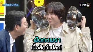 ผัดกะเพรา เนื้อสัตว์แปลก!  | Highlight เกลือวันเด้อ Ep.63 | 5 ส.ค. 66 | one31