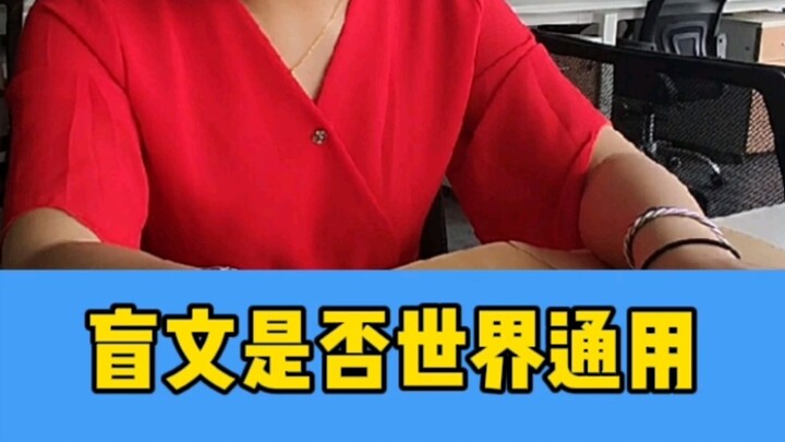 Apakah Braille digunakan secara universal di seluruh dunia?
