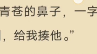 ฉันรู้สึกว่าการโจมตีที่รุนแรงนั้นเกิดจาก Dongfang Qingcang ในงานต้นฉบับมันน่ารำคาญเกินไปจริงๆ...