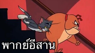 ทอมแอนเจอรี่ บักหนูจี่หอย พากย์อีสาน EP.2