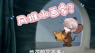 【时空中的绘旅人×猫和老鼠】是你吗，风推小画家？