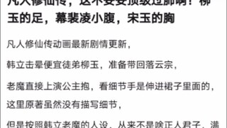 凡人修仙传，这不妥妥顶级过肺啊！柳玉的足，幕裴凌小腹，宋玉的胸《凡人修仙传！》