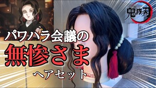 【鬼滅の刃】美容師が鬼舞辻無惨をヘアセットしてみた《鬼舞辻無惨・パワハラ会議》