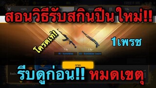 Free Fire สอนรับสกินปืนฟรี เพียง1เพรช รีบดูก่อนหมดเขตุ