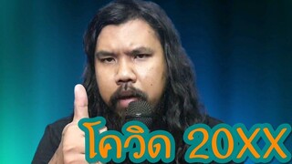 โควิด20XX