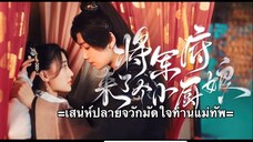 เสน่ห์ปลายจวักมัดใจท่านแม่ทัพ ตอนที่ 7 (ซับไทย)