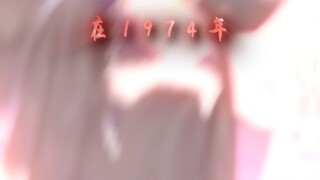 1974年……