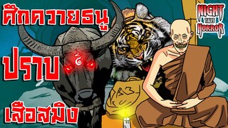 ศึกควายธนูปราบเสือสมิงกินคน นายพรานเจอดี