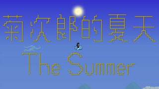 026【泰拉瑞亚】电路音乐-The Summer(菊次郎的夏天)