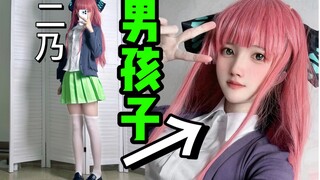 这样可爱的男孩子cos二乃，才不是笨蛋呢！