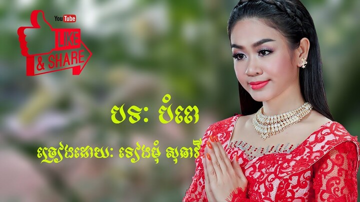 ភ្លេងការ - បំពេ - ទៀងមុំ សុធាវី | Bampe - Tiengmom Sotheavy - Khmer Wedding Song