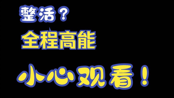 整活可以接地气 不能接地府