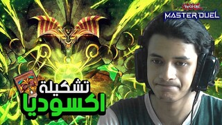 أصعب تشكيلة اكسوديا في لعبة يوغي يو ماستر دول 🔥 | Yu-Gi-Oh: Master Duel