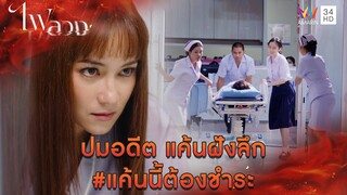 ปมอดีต แค้นฝังลึก # แค้นนี้ต้องชำระ l Highlight ไฟลวง EP6 | AMARIN TV