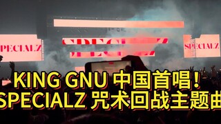 KING GNU 中国内地首唱！SPECIALZ 咒术回战主题曲 上海静安体育中心20240414
