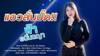 #Cover | แอวลั่นปั๊ด - ฟ้า อนันตญา (Original ปริม ลายไทย)