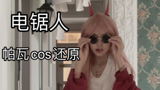 【电锯人】帕瓦cos还原