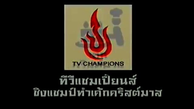 ทีวีแชมเปี้ยน (TV Champion): ชิงแชมป์ทำเค้กคริสต์มาส