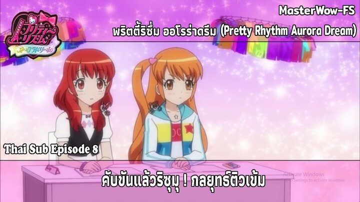 Pretty Rhythm Aurora Dream ตอนที่ 8 คับขันแล้วริซุมุ! กลยุทธ์ติวเข้ม [ซับไทย]