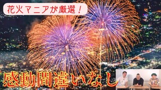 【超オススメ】花火マニアが厳選！この夏みたい花火大会特集！【鬼丸テレビ#120】