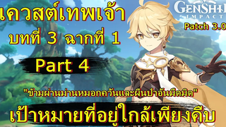 เป้าหมายที่อยู่ใกล้เพียงคืบ (เควสต์เทพเจ้า บทที่ 3 ฉากที่ 1) - Genshin Impact (patch 30)