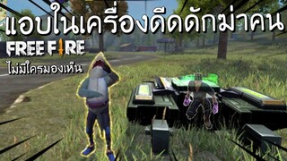 Free Fire - แอบในเครื่องดีดดักฆ่าคน ไม่มีใครมองเห็น