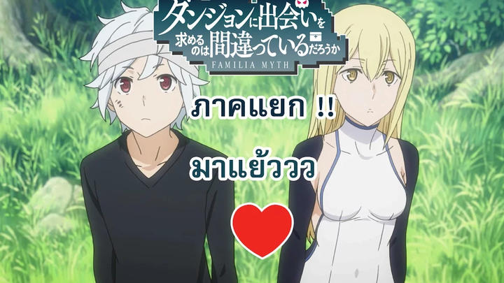 NEWSใครยังไม่รู้ มาดูสิ! DanMachi ภาคแยก จะมาแย้ววว 2