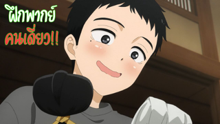 [ฝึกพากย์คนเดียว]หนุ่มเย็บผ้ากับสาวนักคอสเพลย์ ep1