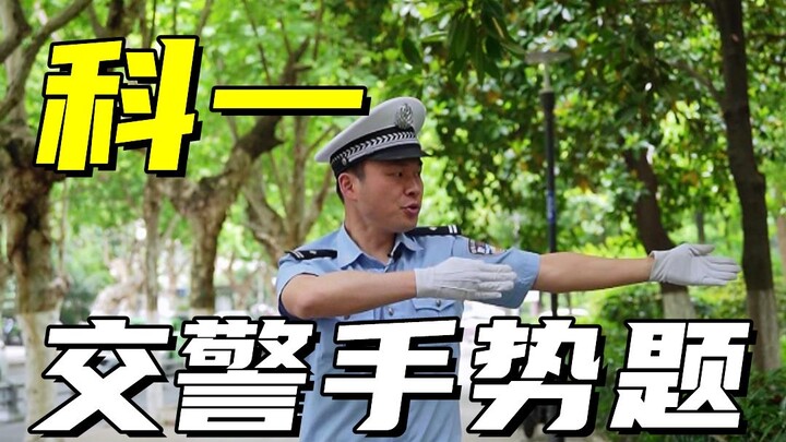 【Lão Giao đồng hành cùng bạn thi bằng lái】Mẹo làm bài tập tín hiệu tay của cảnh sát giao thông phần 