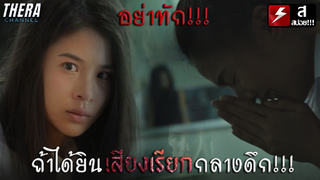 ถ้าได้ยินเสียงเรียกตอนดึกอย่าขานรับ...จะโดนดี | สปอย มิติสยอง เชื่อเป็น...ไม่เชื่อตาย ตอน เสียงเรียก