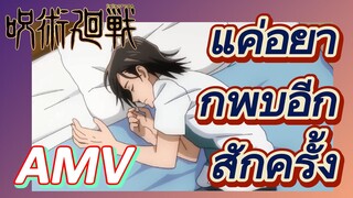 [มหาเวทย์ผนึกมาร] AMV |   แค่อยากพบอีกสักครั้ง