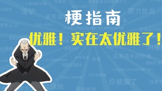 优雅！实在太优雅了！是什么梗【梗指南】