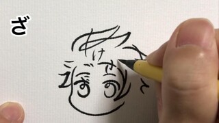 你看我在画画？其实我在写字哒！