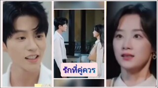 รักที่คู่ควร (พากย์ไทยฉ