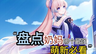 Nanny mana yang paling layak di-elaborasi di Genshin Impact? Analisis lengkap tentang Nanny! Seri wa
