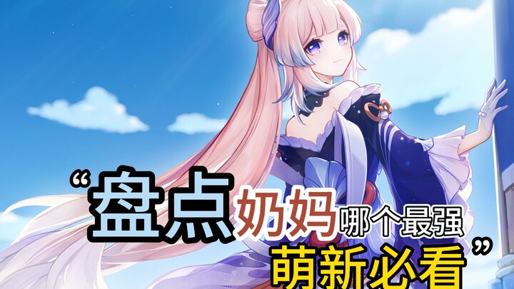 原神中到底哪个奶妈最值得培养？奶妈全解析！必看系列！