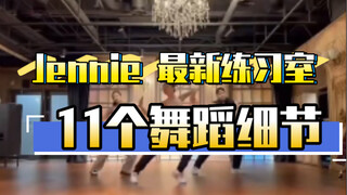 【小虎】jennie 《Sad girlz Luv Money》舞蹈细节教学
