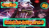 Sword Art Online ตอนที่ 6 พากย์ไทย ภาค 2