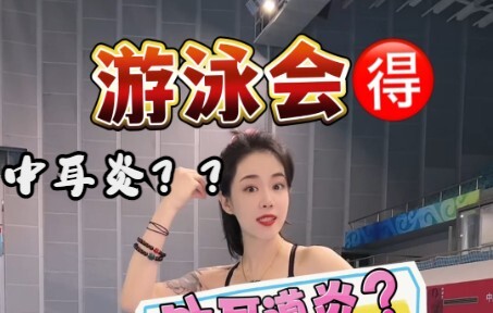游泳到底需不需要耳塞？