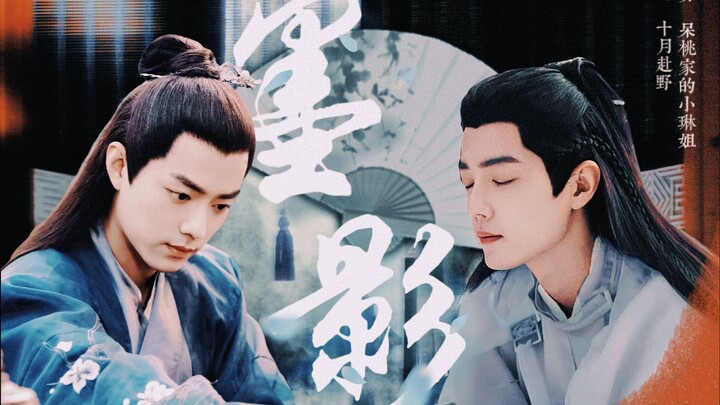 【肖战水仙|染影】北堂墨染X时影主染影 唐三X魏无羡 副三羡 墨影第十二集