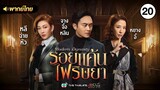 รอยแค้นไฟริษยา ( MODERN DYNASTY ) [ พากย์ไทย ] l EP.20 l TVB Thailand