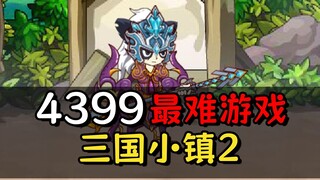 Mengagumkan! Karena terlalu sulit untuk dihapus! Aku berhasil menyelesaikan Three Kingdoms Town 2 ya