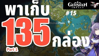 Genshin Impact 15 - พาเก็บ 135 กล่อง เมืองหิน - Part 1 Speed 350%