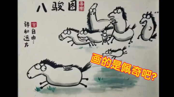 Have you ever seen a peacock “open” a bottle? The Eight Steeds Painting?